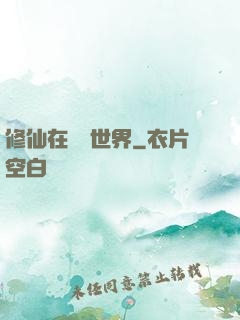 修仙在詭異世界