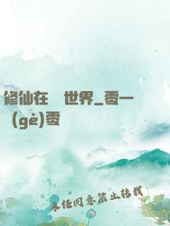 修仙在詭異世界