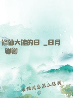 修仙大佬的日記