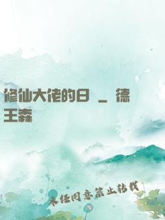 修仙大佬的日記