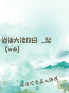 修仙大佬的日記