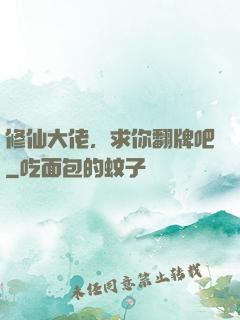 修仙大佬，求你翻牌吧