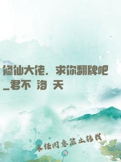 修仙大佬，求你翻牌吧