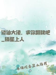 修仙大佬，求你翻牌吧
