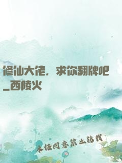 修仙大佬，求你翻牌吧