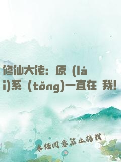 修仙大佬：原來(lái)系統(tǒng)一直在騙我！