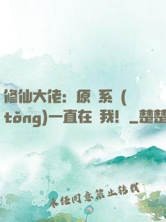 修仙大佬：原來系統(tǒng)一直在騙我！