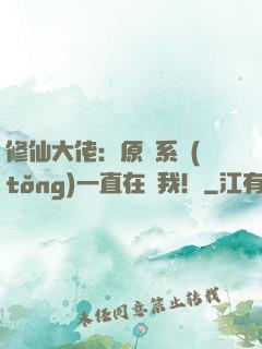 修仙大佬：原來系統(tǒng)一直在騙我！