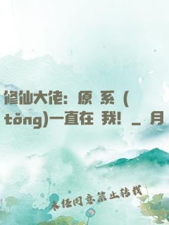 修仙大佬：原來系統(tǒng)一直在騙我！