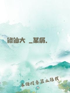修仙大盜