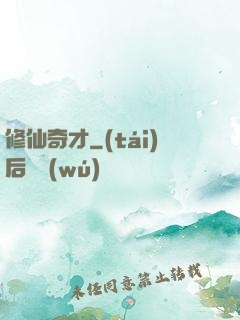 修仙奇才