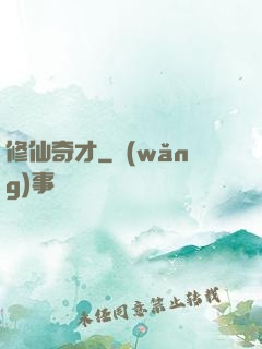 修仙奇才