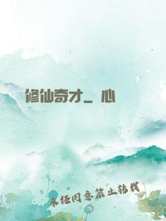 修仙奇才
