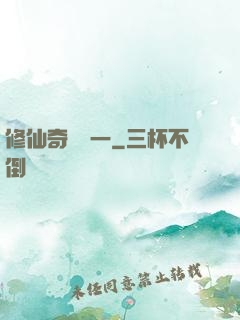 修仙奇緣傳一