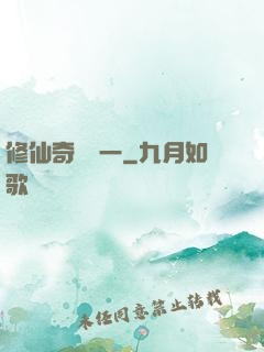 修仙奇緣傳一