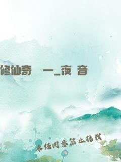 修仙奇緣傳一