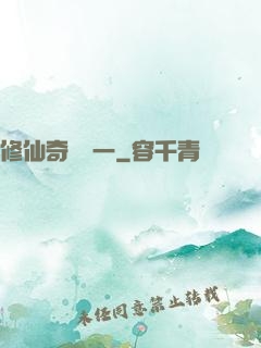 修仙奇緣傳一