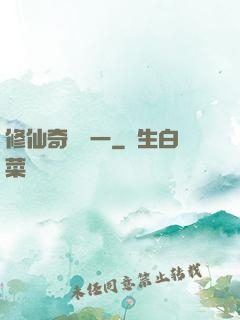 修仙奇緣傳一