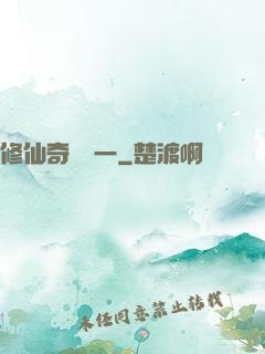 修仙奇緣傳一