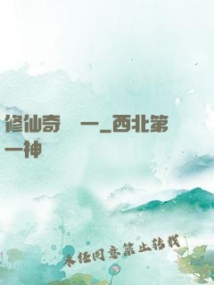 修仙奇緣傳一