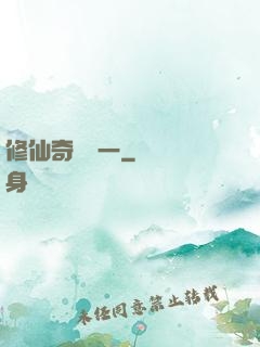 修仙奇緣傳一