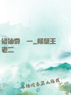 修仙奇緣傳一