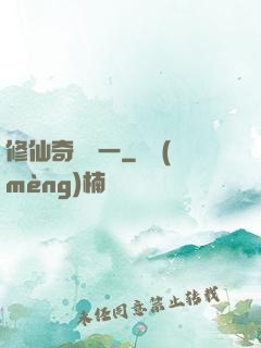 修仙奇緣傳一