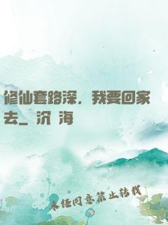 修仙套路深，我要回家去