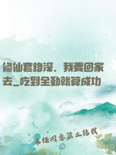 修仙套路深，我要回家去