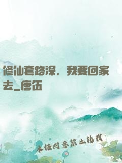 修仙套路深，我要回家去