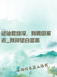 修仙套路深，我要回家去