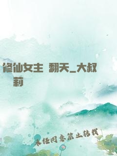 修仙女主颯翻天