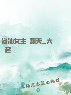 修仙女主颯翻天