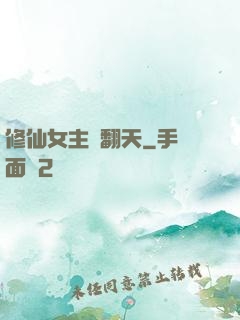 修仙女主颯翻天