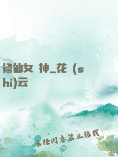 修仙女廚神
