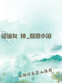 修仙女廚神