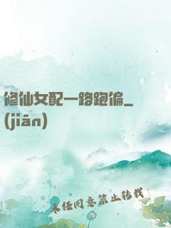 修仙女配一路跑偏