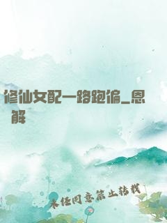 修仙女配一路跑偏