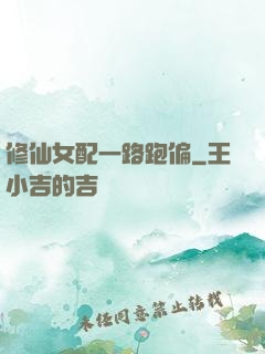 修仙女配一路跑偏