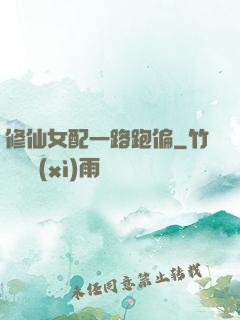 修仙女配一路跑偏
