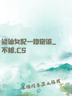 修仙女配一路跑偏