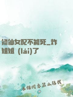 修仙女配不能死