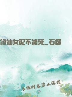 修仙女配不能死
