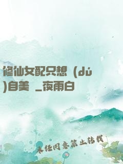 修仙女配只想獨(dú)自美麗