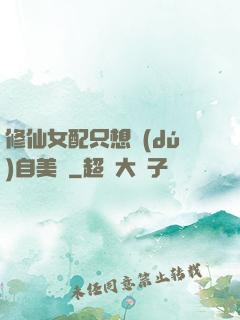 修仙女配只想獨(dú)自美麗