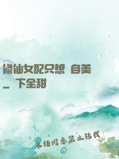 修仙女配只想獨自美麗