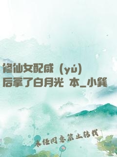 修仙女配咸魚(yú)后拿了白月光劇本