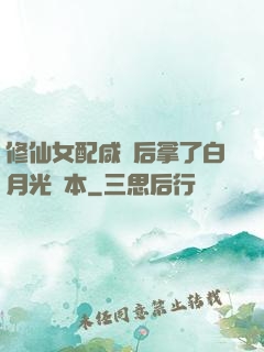修仙女配咸魚后拿了白月光劇本