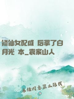 修仙女配咸魚后拿了白月光劇本