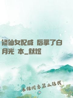 修仙女配咸魚后拿了白月光劇本